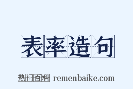 表率造句是什么意思的图片